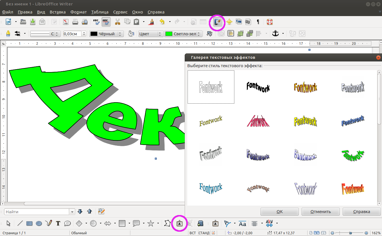 Декоративный текст в LibreOffice Writer