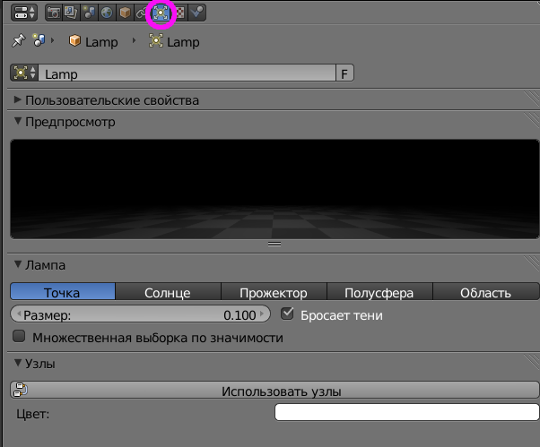 Настройки Лампы в Cycles Render