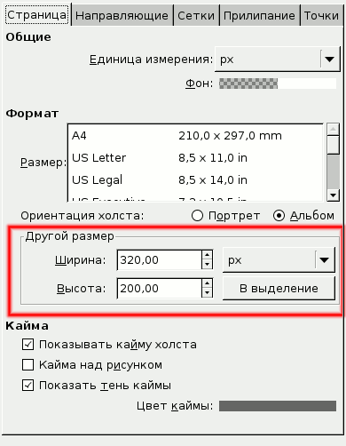 Inkscape: Меню  Файл -> Свойства документа