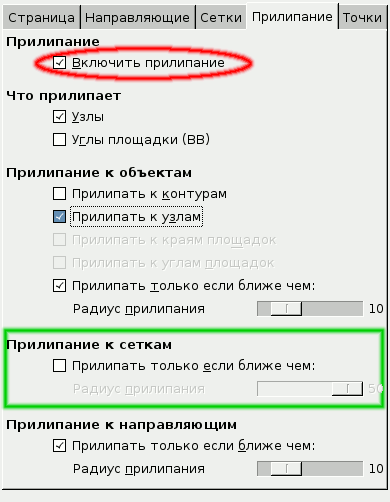 Inkscape: прилипание