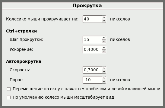 Прокрутка